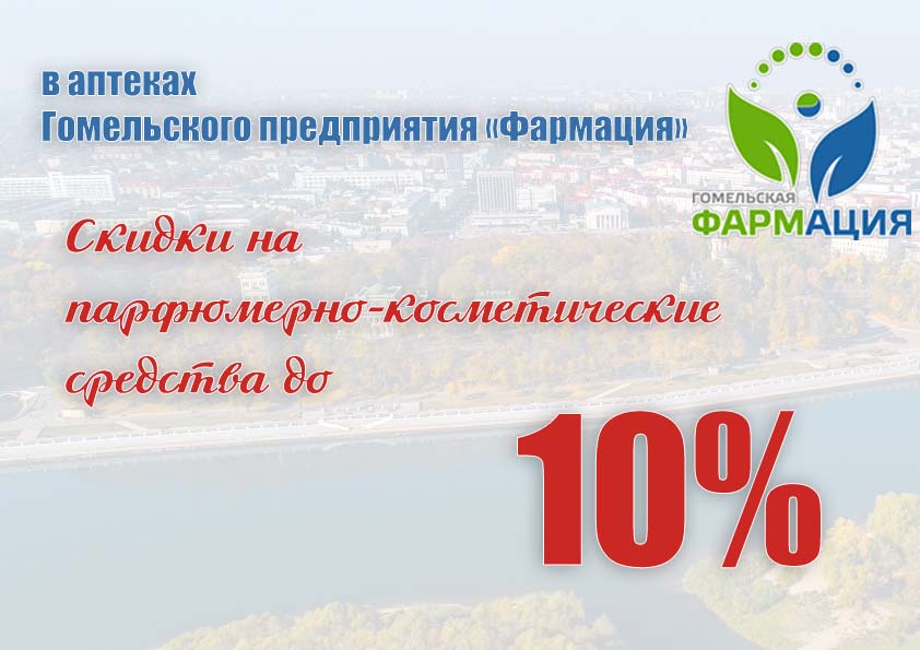 Скидка на косметическую продукцию в размере 10%