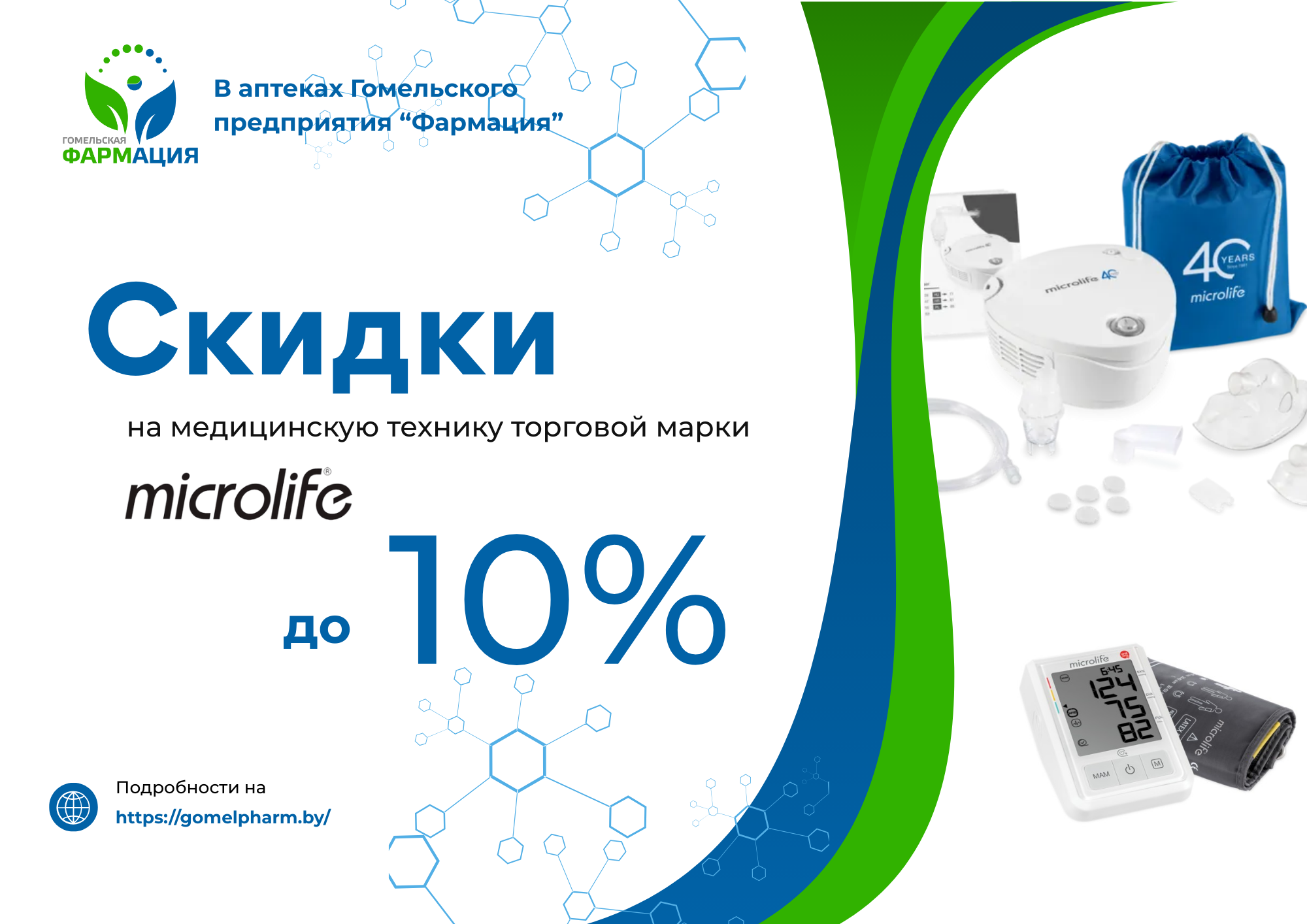 Скидки до 10% на медицинскую технику Microlife