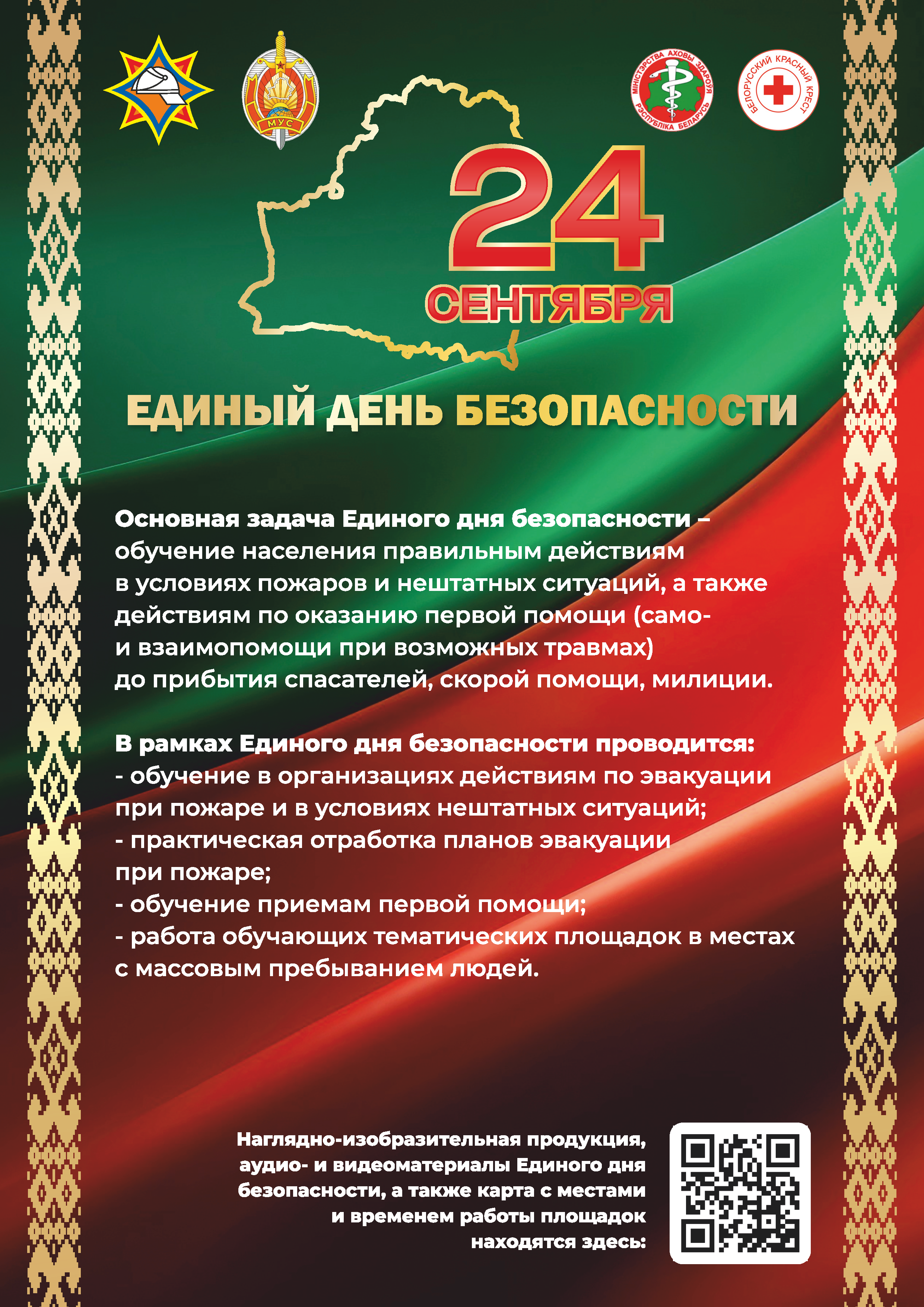 Единый день безопасности